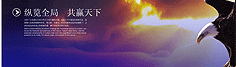 縱覽全局，共贏天下