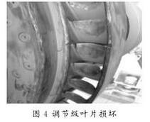 熱電偶調(diào)節(jié)級(jí)葉片損壞